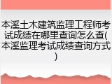 本溪土木建筑监理工程师考试成绩在哪里查询怎么查(本溪监理考试成绩查询方式)