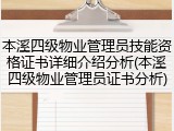 本溪四级物业管理员技能资格证书详细介绍分析(本溪四级物业管理员证书分析)