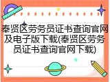 奉贤区劳务员证书查询官网及电子版下载(奉贤区劳务员证书查询官网下载)
