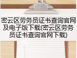 密云区劳务员证书查询官网及电子版下载(密云区劳务员证书查询官网下载)