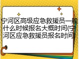 宁河区高级应急救援员一般什么时候报名大概时间(宁河区应急救援员报名时间)