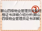 鞍山四级物业管理员技能资格证书详细介绍分析(鞍山四级物业管理员证书详解)