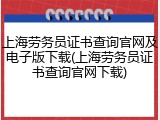 上海劳务员证书查询官网及电子版下载(上海劳务员证书查询官网下载)