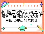 永川区三级保安员网上报名服务平台网址多少(永川区三级保安员报名网址)