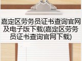 嘉定区劳务员证书查询官网及电子版下载(嘉定区劳务员证书查询官网下载)