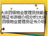 大庆四级物业管理员技能资格证书详细介绍分析(大庆四级物业管理员证书介绍)