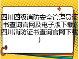 四川四级消防安全管理员证书查询官网及电子版下载(四川消防证书查询官网下载)
