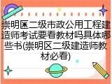崇明区二级市政公用工程建造师考试要看教材吗具体哪些书(崇明区二级建造师教材必看)