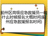 蓟州区高级应急救援员一般什么时候报名大概时间(蓟州应急救援报名时间)