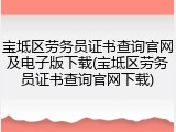 宝坻区劳务员证书查询官网及电子版下载(宝坻区劳务员证书查询官网下载)