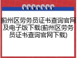 蓟州区劳务员证书查询官网及电子版下载(蓟州区劳务员证书查询官网下载)