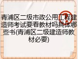 青浦区二级市政公用工程建造师考试要看教材吗具体哪些书(青浦区二级建造师教材必要)
