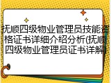 抚顺四级物业管理员技能资格证书详细介绍分析(抚顺四级物业管理员证书详解)