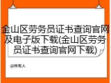 金山区劳务员证书查询官网及电子版下载(金山区劳务员证书查询官网下载)