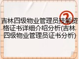 吉林四级物业管理员技能资格证书详细介绍分析(吉林四级物业管理员证书分析)