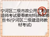 宁河区二级市政公用工程建造师考试要看教材吗具体哪些书(宁河区二级建造师教材考试)