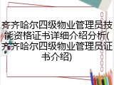齐齐哈尔四级物业管理员技能资格证书详细介绍分析(齐齐哈尔四级物业管理员证书介绍)