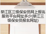 綦江区三级保安员网上报名服务平台网址多少(綦江三级保安员报名网址)