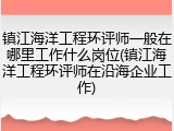 镇江海洋工程环评师一般在哪里工作什么岗位(镇江海洋工程环评师在沿海企业工作)