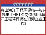 舟山海洋工程环评师一般在哪里工作什么岗位(舟山海洋工程环评师在沿海企业工作)