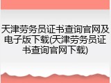 天津劳务员证书查询官网及电子版下载(天津劳务员证书查询官网下载)