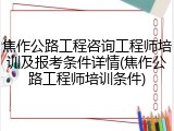 焦作公路工程咨询工程师培训及报考条件详情(焦作公路工程师培训条件)