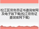 松江区劳务员证书查询官网及电子版下载(松江劳务证查询官网下载)