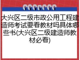 大兴区二级市政公用工程建造师考试要看教材吗具体哪些书(大兴区二级建造师教材必看)