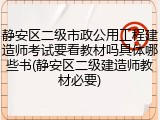 静安区二级市政公用工程建造师考试要看教材吗具体哪些书(静安区二级建造师教材必要)