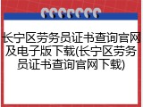 长宁区劳务员证书查询官网及电子版下载(长宁区劳务员证书查询官网下载)