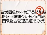 白城四级物业管理员技能资格证书详细介绍分析(白城四级物业管理员证书分析)