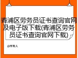 青浦区劳务员证书查询官网及电子版下载(青浦区劳务员证书查询官网下载)