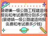 景德镇一级公路工程建造师报名和考试费用分别多少钱(景德镇一级公路建造师报名费和考试费多少钱)