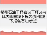 衢州石油工程咨询工程师考试去哪里线下报名(衢州线下报名石油考试)