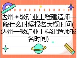 达州一级矿业工程建造师一般什么时候报名大概时间(达州一级矿业工程建造师报名时间)