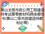 黄山二级市政公用工程建造师考试要看教材吗具体哪些书(黄山二级市政建造师教材必看)