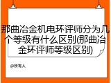 那曲冶金机电环评师分为几个等级有什么区别(那曲冶金环评师等级区别)