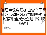 信阳中级金属矿山安全工程师证书如何领取有哪些渠道呢(信阳金属安全证书领取渠道)