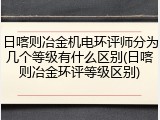 日喀则冶金机电环评师分为几个等级有什么区别(日喀则冶金环评等级区别)