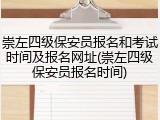 崇左四级保安员报名和考试时间及报名网址(崇左四级保安员报名时间)