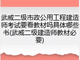 武威二级市政公用工程建造师考试要看教材吗具体哪些书(武威二级建造师教材必要)
