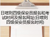 日喀则四级保安员报名和考试时间及报名网址(日喀则四级保安员报名时间)