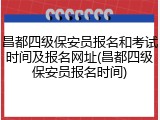 昌都四级保安员报名和考试时间及报名网址(昌都四级保安员报名时间)