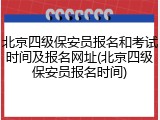 北京四级保安员报名和考试时间及报名网址(北京四级保安员报名时间)