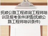 抚顺公路工程咨询工程师培训及报考条件详情(抚顺公路工程师培训条件)
