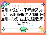 温州一级矿业工程建造师一般什么时候报名大概时间(温州一级矿业工程建造师报名时间)