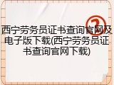 西宁劳务员证书查询官网及电子版下载(西宁劳务员证书查询官网下载)