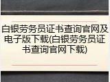 白银劳务员证书查询官网及电子版下载(白银劳务员证书查询官网下载)
