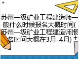 苏州一级矿业工程建造师一般什么时候报名大概时间(苏州一级矿业工程建造师报名时间大概在3月-4月)