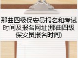 那曲四级保安员报名和考试时间及报名网址(那曲四级保安员报名时间)